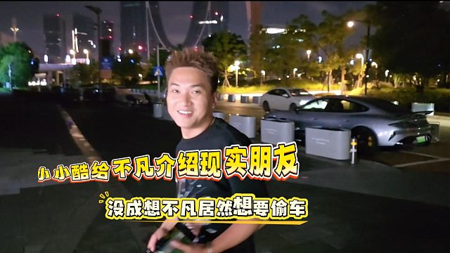小小酷给不凡介绍现实朋友，没成想不凡居然想要偷车