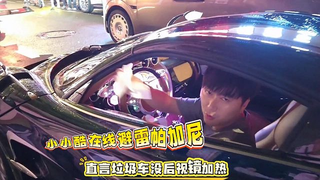 小小酷在线避雷帕加尼，直言垃圾车没后视镜加热