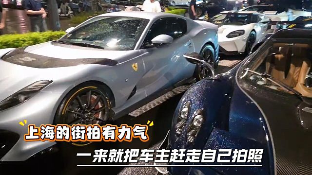 上海的街拍有力气，一来就把车主赶走自己拍照