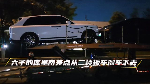 六子的库里南差点从二楼板车溜车下去