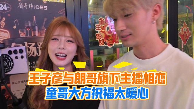 王子彦与朗哥旗下主播相恋，童哥大方祝福太暖心