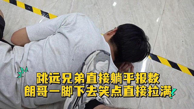 跳远兄弟直接躺平报数，朗哥一脚下去笑点直接拉满
