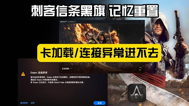 【刺客信条：黑旗 记忆重置】卡加载进不去/连接异常/DX报错解决攻略！