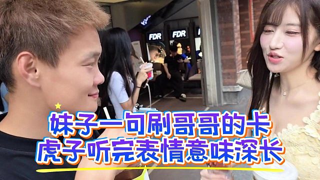 妹子一句刷哥哥的卡，虎子听完表情意味深长