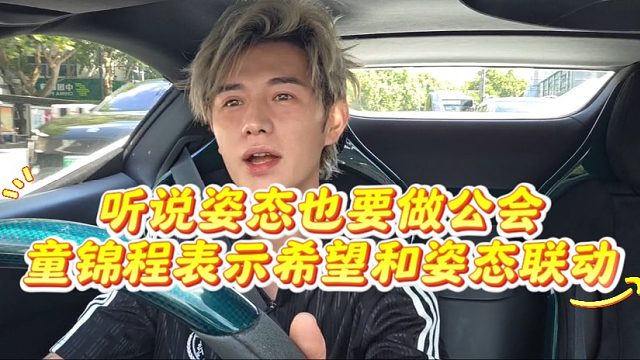 听说姿态也要做公会，童锦程表示希望和姿态联动