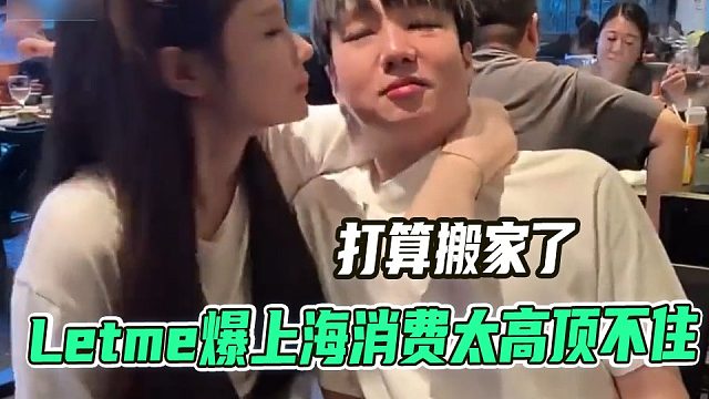 Letme爆上海消费太高决定离开
