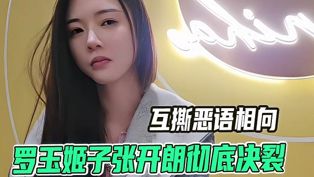 罗玉姬子张开朗彻底决裂！互撕恶语相向，合同当场解除