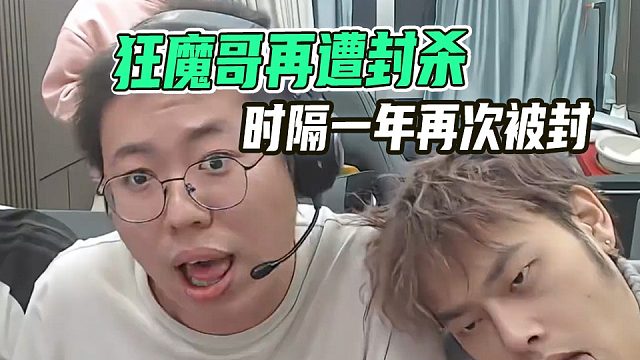 狂魔哥再遭封杀！时隔一年再次被封，到底说了什么