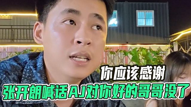 张开朗怒喊AJ：对你好的哥哥没了！这番话太扎心了