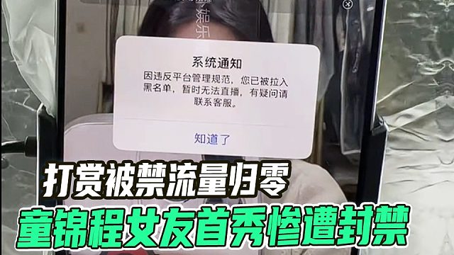 童锦程女友虎牙首秀惨遭封禁！打赏被禁流量归零怎么办