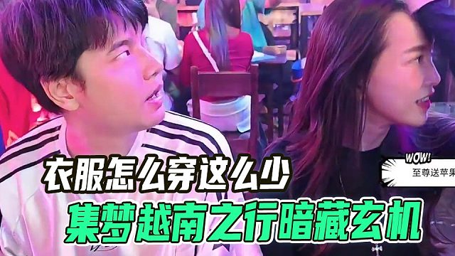 集梦越南之行暗藏玄机！歌舞伎背后的细节细思极恐