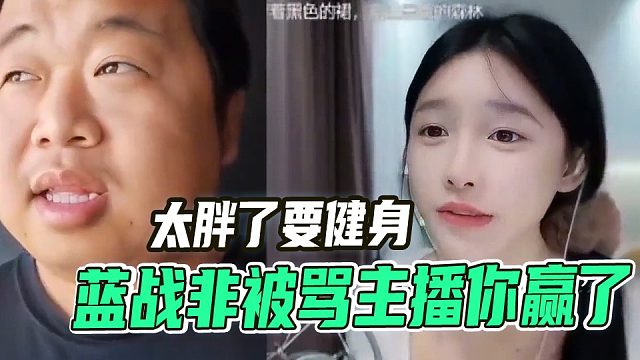 对面主播你赢了！骂得最狠那一个，祝你月入过万