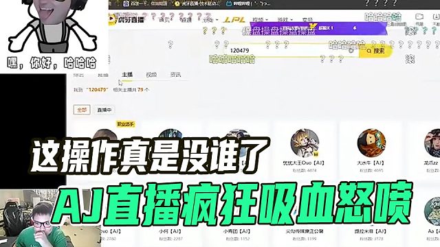 AJ直播疯狂吸血被全弹幕怒喷！这操作真是没谁了