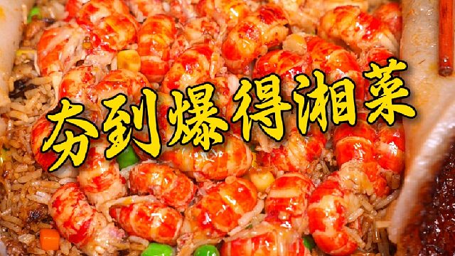 这夯到爆的湘菜，你更喜欢哪一道？