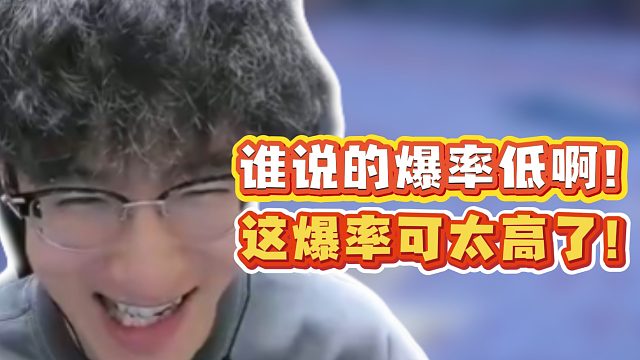 谁说的爆率低啊！这爆率可太高了！
