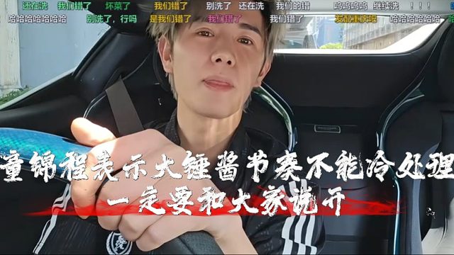 童锦程表示大锤酱节奏不能冷处理，一定要和大家说开