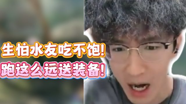 生怕水友吃不饱！跑这么远送装备！