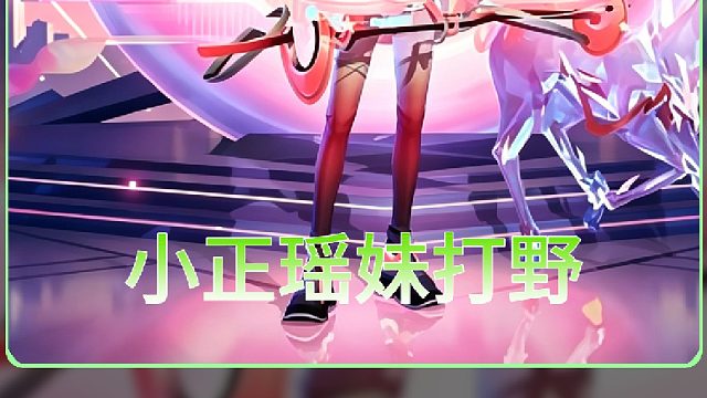 小正一手无视祖宗的身法点射瑶打野，无视系统氛围灯警告大型翻车局，面临禁赛风波，当场退网！