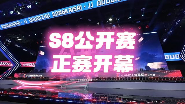 S8公开赛正赛！启动！
