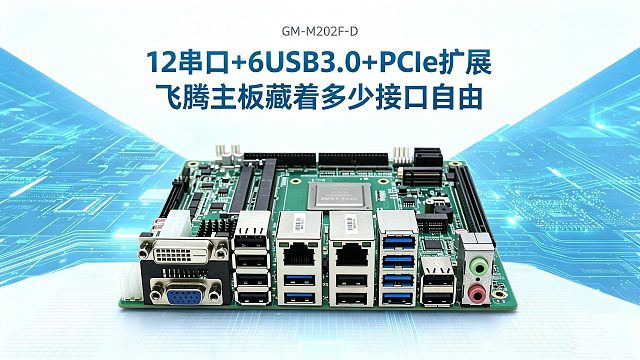 12串口＋6USB3.0＋PCIe扩展：飞腾主板藏着多少接口自由
