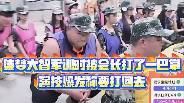 【集梦会长】集梦大智军训时被会长打了一巴掌，演技爆发称要打回去