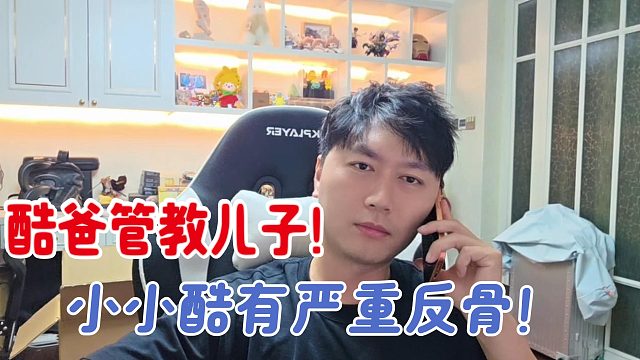 酷爸管教小小酷遭疯狂反驳！酷老六是最大反骨仔？