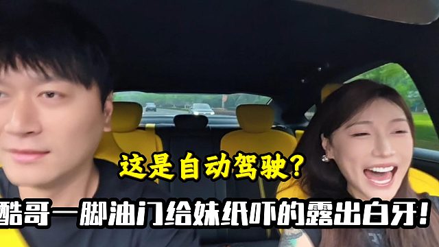 酷哥一脚油门给妹纸吓的露出白牙！