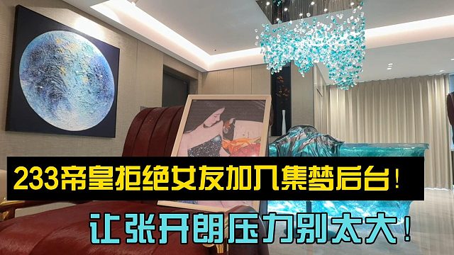 233帝皇拒绝女友加入集梦后台！让张开朗压力别太大！