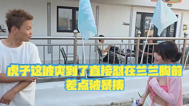 【小小小酷哥】虎子这波爽到了直接怼在兰兰胸前差点被暴揍