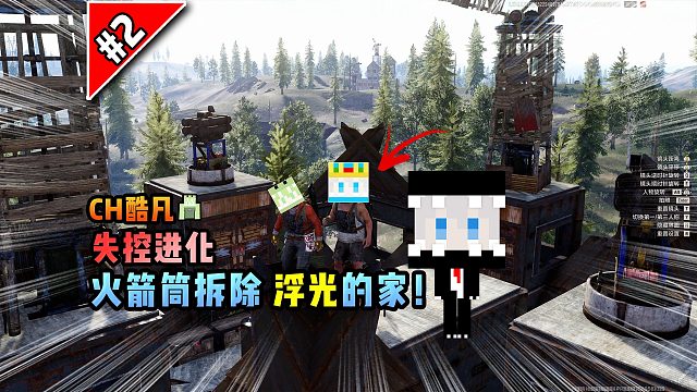 失控进化第2集：火箭筒拆除浮光的家！