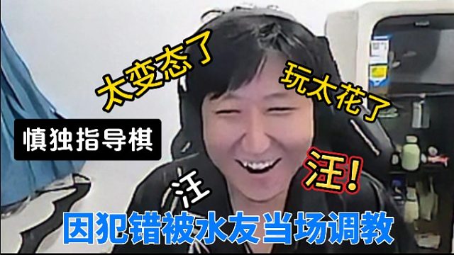 【慎独】玩太花了！被水友训话喊汪