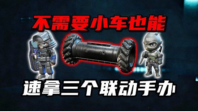 不需要小车也能速拿三个联动手办！三角洲行动