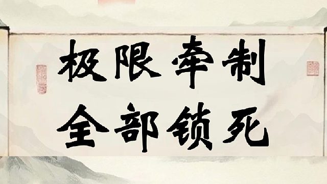 极限牵制 全部锁死 无棋可走
