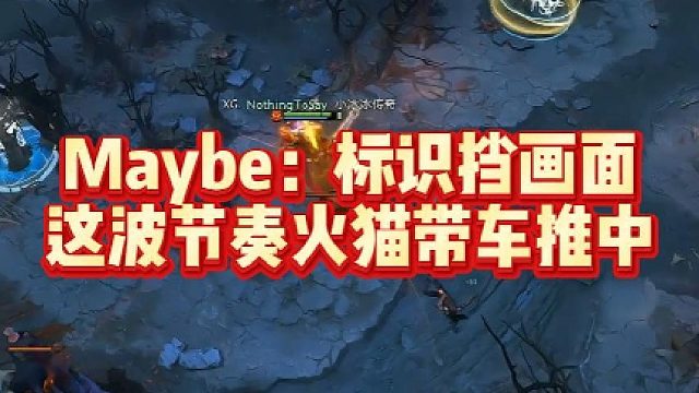 Maybe：标识挡画面，这波节奏火猫带车推中