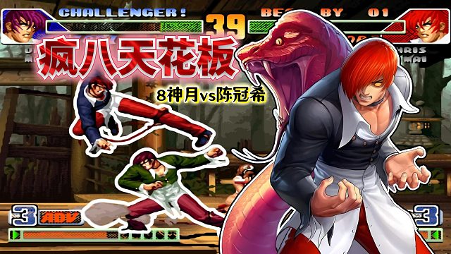 拳皇98c：国服两大八神高手的巅峰对决！电光石火间感受风的速度