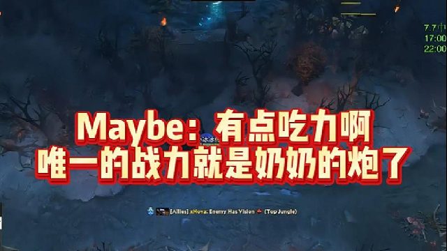 Maybe：有点吃力啊，唯一的战力就是奶奶的炮了