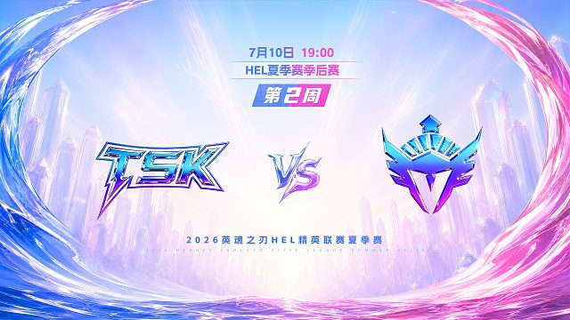 2026HEL精英联赛夏季赛｜7月10日 TSK VS YVT 第一局 英魂之刃