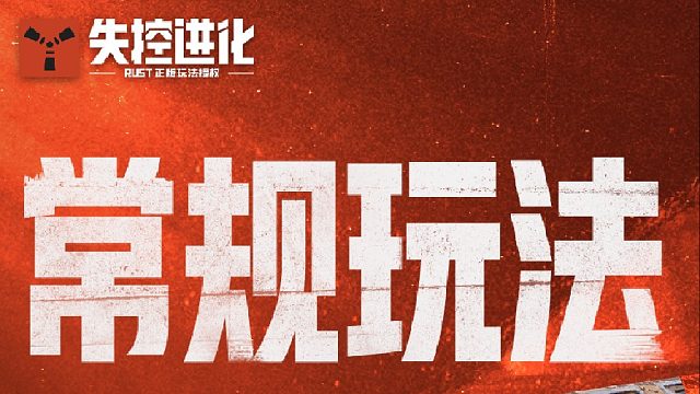 常规玩法介绍！生存、战斗、称霸全岛！