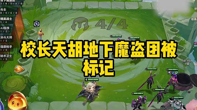 校长天胡地下魔盗团被标记