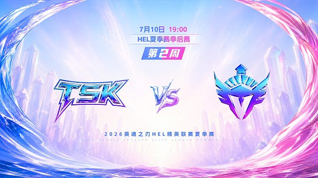 2026HEL精英联赛夏季赛｜7月10日 TSK VS YVT 第三局 英魂之刃