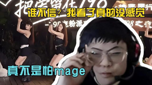 【sask】谁不信？！真不是怕mage！是真没感觉！