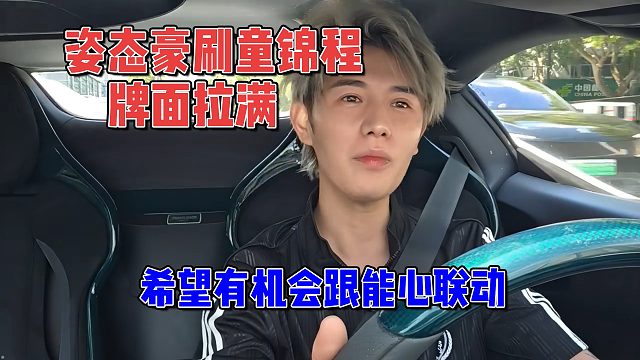 姿态豪刷童锦程，童直言有机会可以联动一下