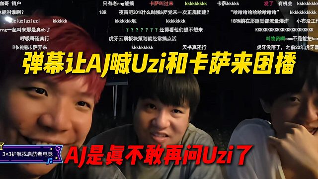 弹幕让AJ喊Uzi跟卡萨来当团播嘉宾，洪浩轩倒是可以问一下，AJ是真不敢再问Uzi了