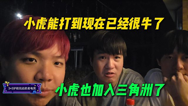 AJ和Letme史森明聊小虎能打到现在已经很牛了，都不知道他为什么还能坚持下去