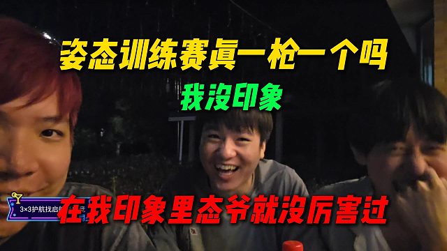 Letme没印象姿态训练赛一枪一个，AJ直接爆了：在我印象里态爷就没厉害过