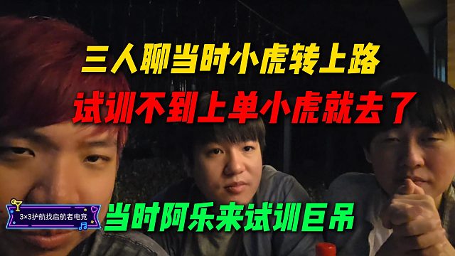 史森明LetmeAJ聊当时小虎转上路，因为试训不到上单，当时阿乐来表现的巨屌最后领了50奶茶钱