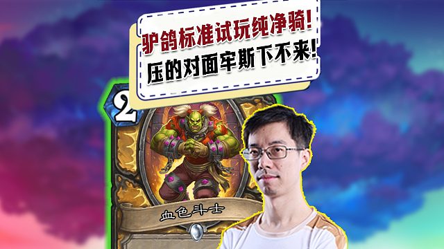 【驴鸽】驴鸽标准试玩纯净骑！场面太猛了！压的对面牢斯下不来！