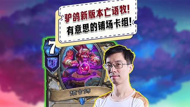 【驴鸽】驴鸽试玩新版本亡语牧！有意思的铺场资源卡组！