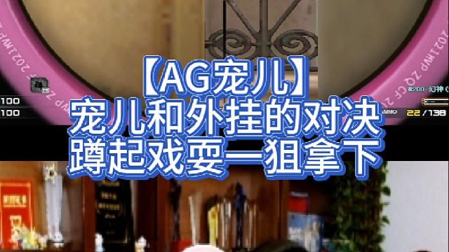 【AG宠儿】宠儿和外挂的对决，蹲起戏耍一狙拿下
