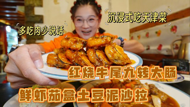 【逛吃天津】新系列！少说话沉浸式吃红烧牛尾鲜虾茄盒九转大肠~